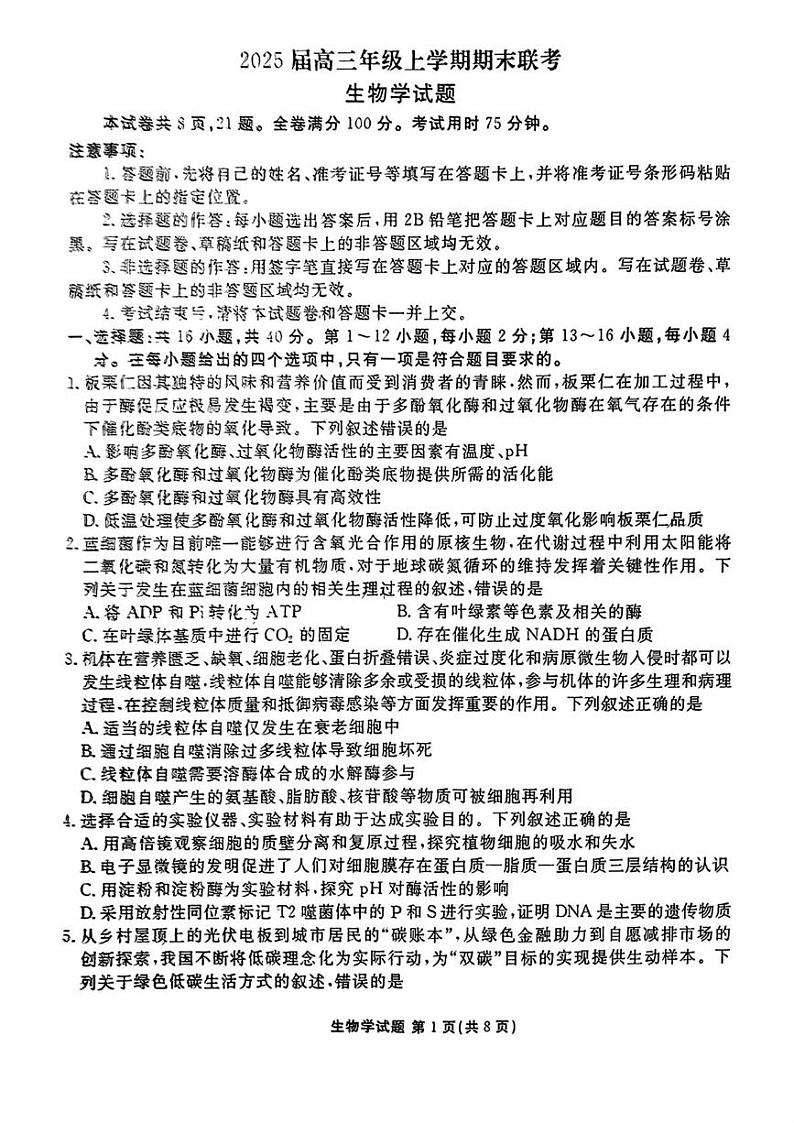2025届广东省部分学校高三上学期期末联考生物试题第1页