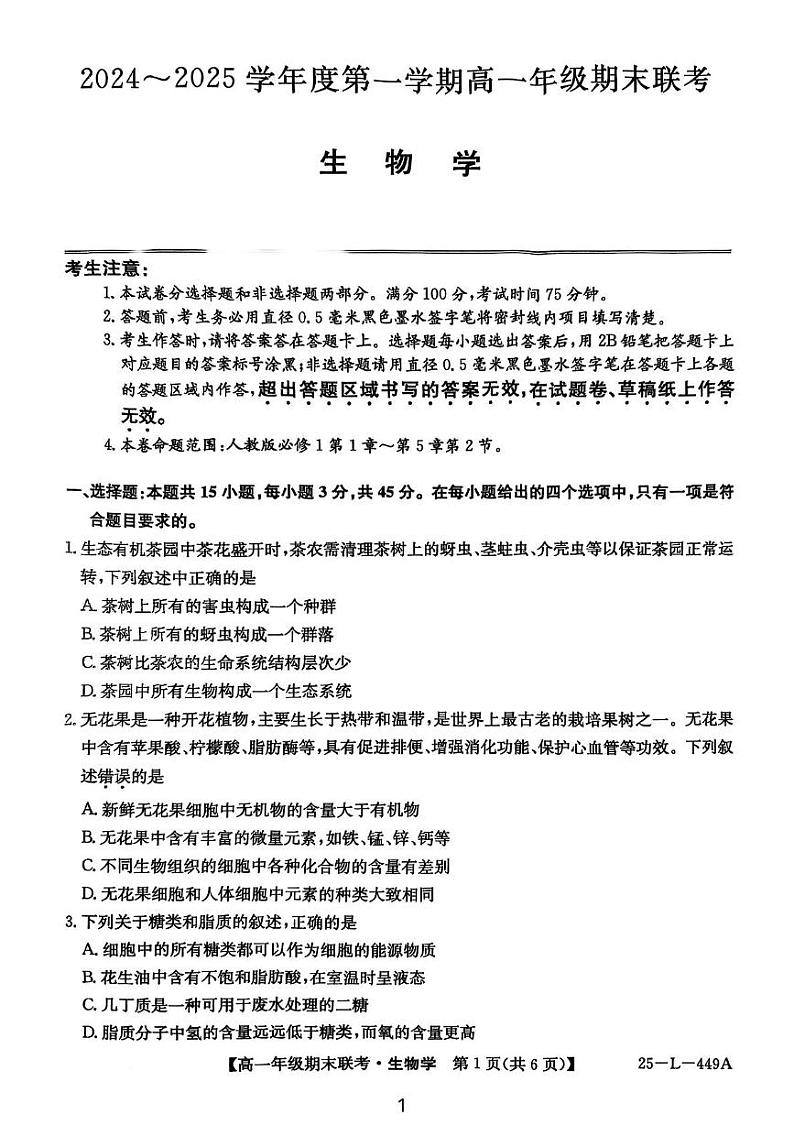 安徽省砀山县2024-2025学年高一上学期期末考试生物试题第1页