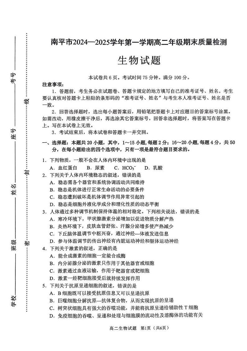 福建省南平市2024-2025学年高二上学期1月期末生物试题第1页
