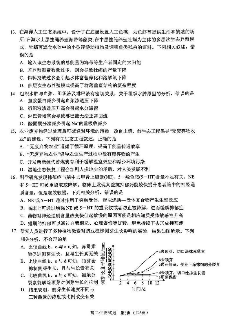 福建省南平市2024-2025学年高二上学期1月期末生物试题第3页