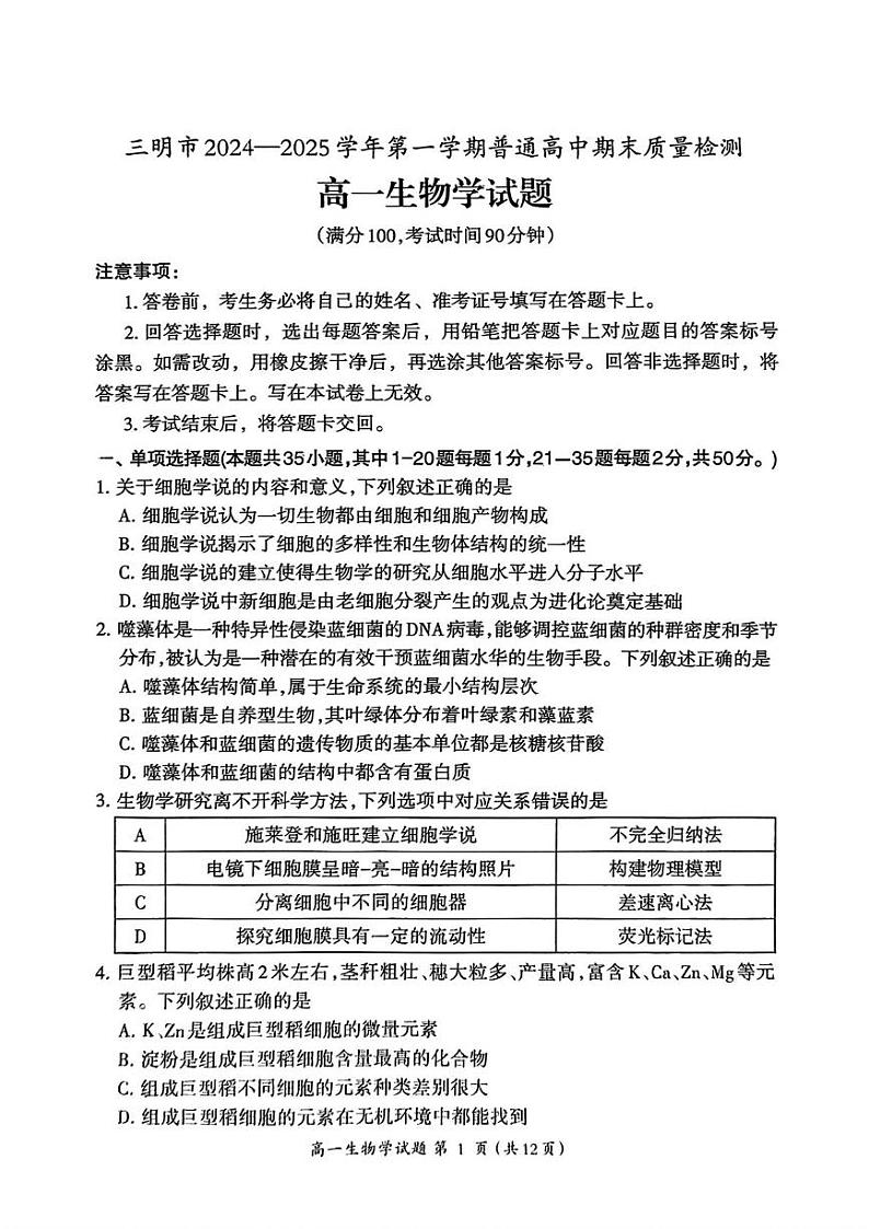 福建省三明市2024-2025学年高一上学期1月期末生物试题第1页