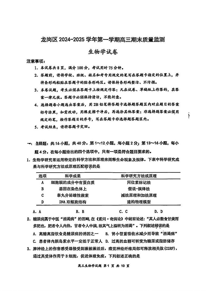广东省深圳市龙岗区2024-2025学年高三上学期期末质量监测生物试卷第1页