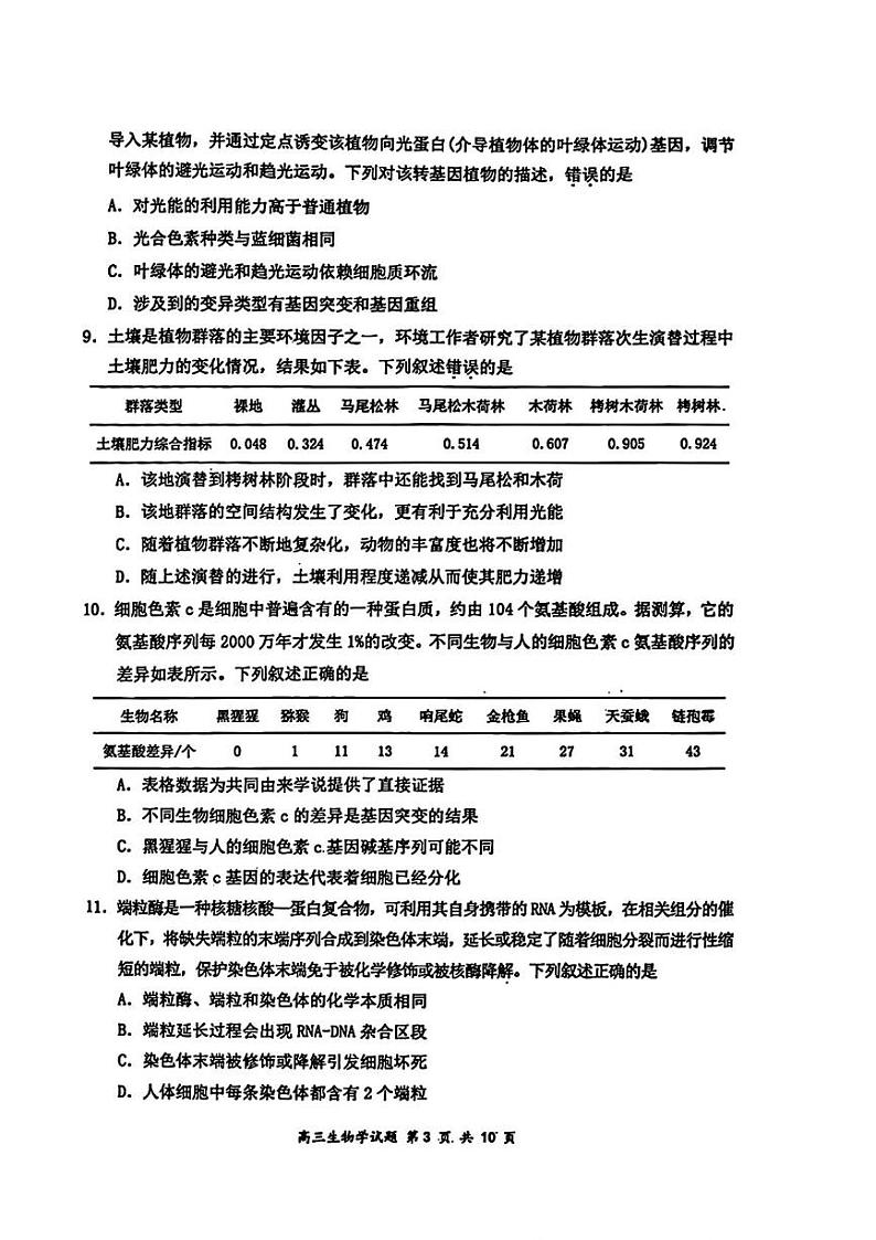 广东省深圳市龙岗区2024-2025学年高三上学期期末质量监测生物试卷第3页