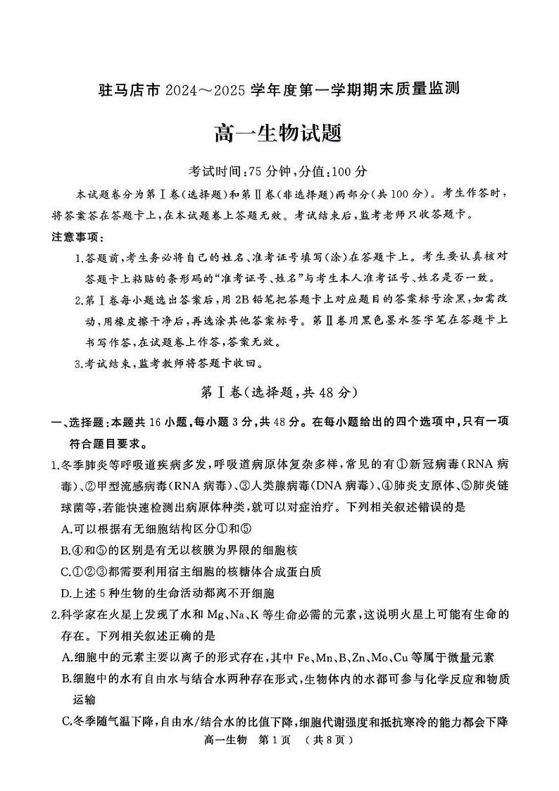 河南省驻马店市2024-2025学年高一上学期1月期末考试生物试题第1页