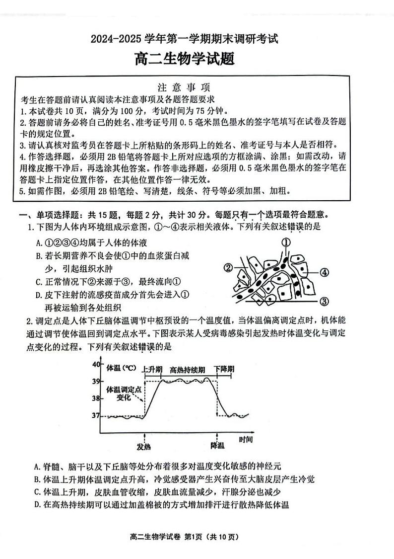 江苏省连云港市2024-2025学年高二上学期期末调研考试生物试题第1页