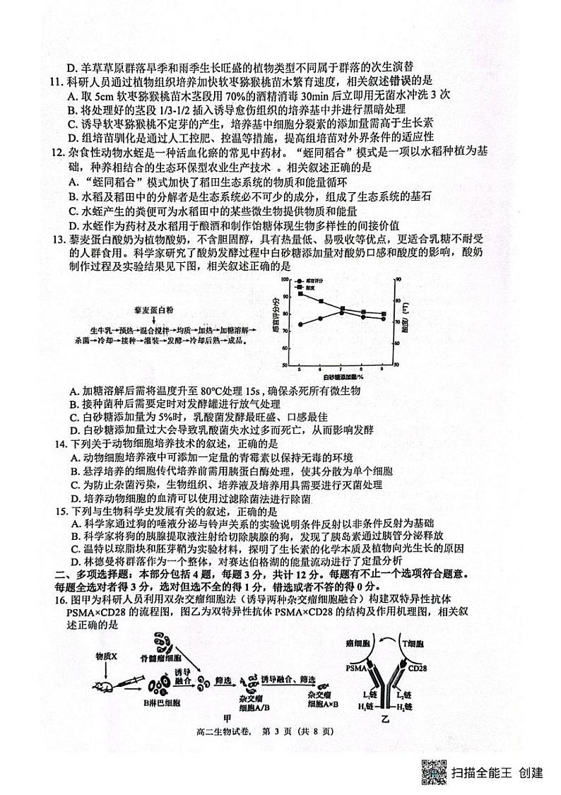 江苏省南通市2024-2025学年高二上学期1月期末考试生物试题第3页