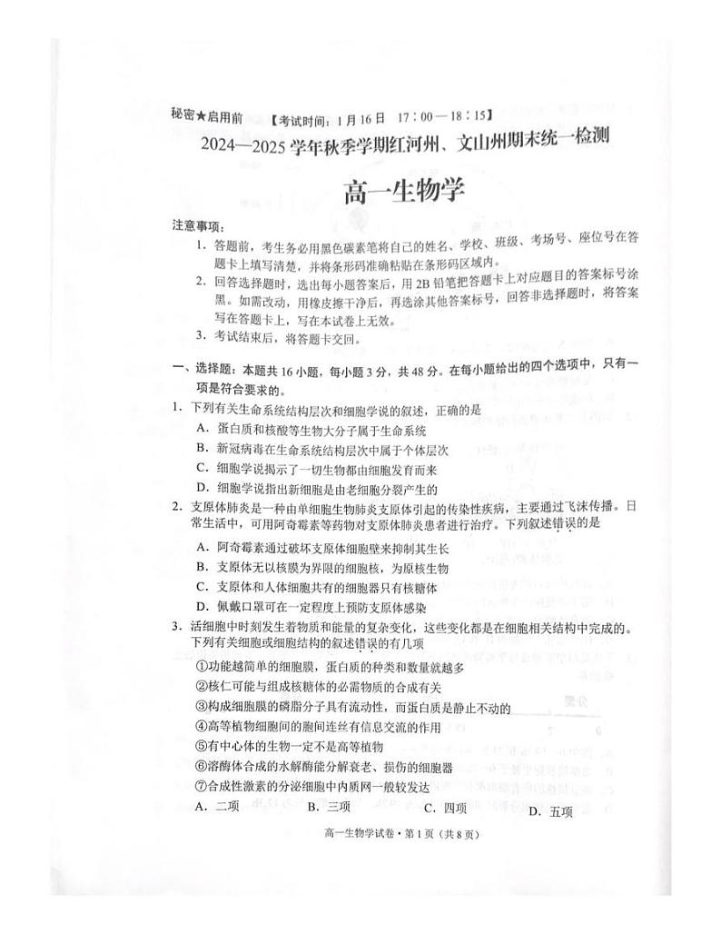 云南省红河州文山壮族苗族自治州2024-2025学年高一上学期1月期末生物试题第1页