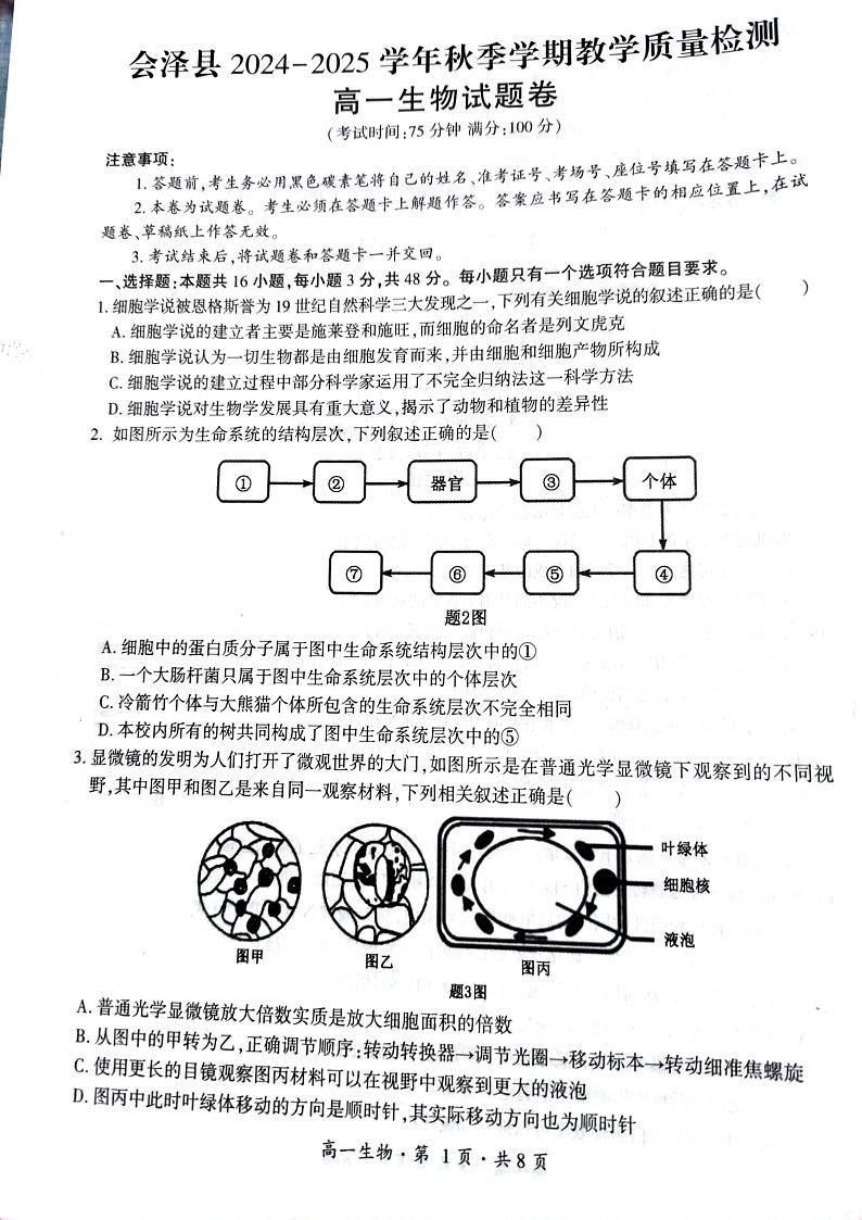 云南省曲靖市会泽县2024-2025学年高一上学期期末统一考试生物试题第1页