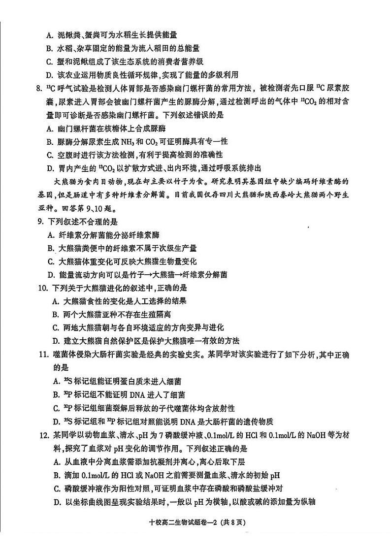 浙江省金华十校2024-2025学年高二上学期期末生物试卷第2页