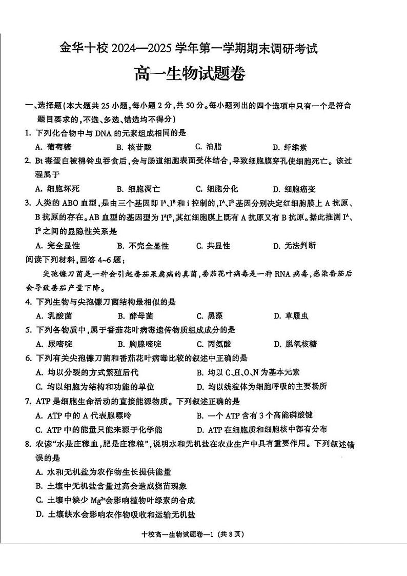 浙江省金华十校2024-2025学年高一上学期期末生物试卷第1页