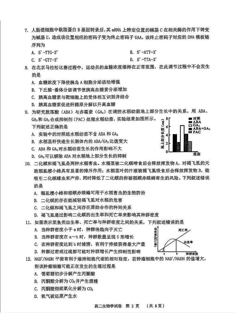 浙江省绍兴市嵊州市2024-2025学年高二上学期期末生物试卷第2页