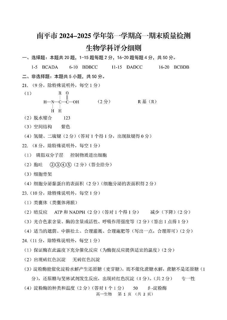 2024-2025第一学期福建省南平市高一生物期末试卷 南平市2024-2025学年第一学期高一期末质量检测高一生物评分细则第1页