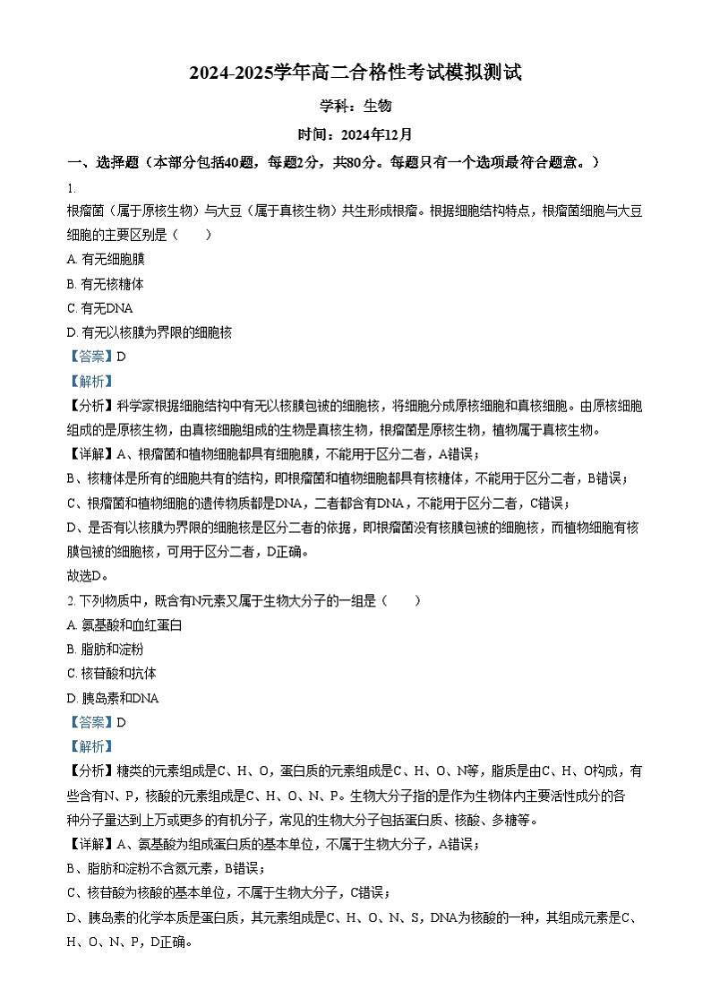 江苏省泰州市2024-2025学年高二上学期12月合格性考试模拟测试生物试题  Word版含解析第1页