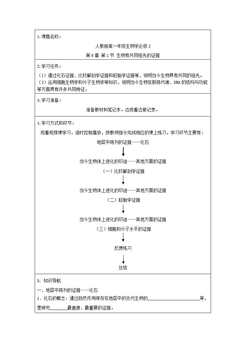 人教版（2019）高中生物必修二《遗传与进化》第6章生物的进化6.1《生物有共同祖先的证据》-导学案（原卷版）第1页