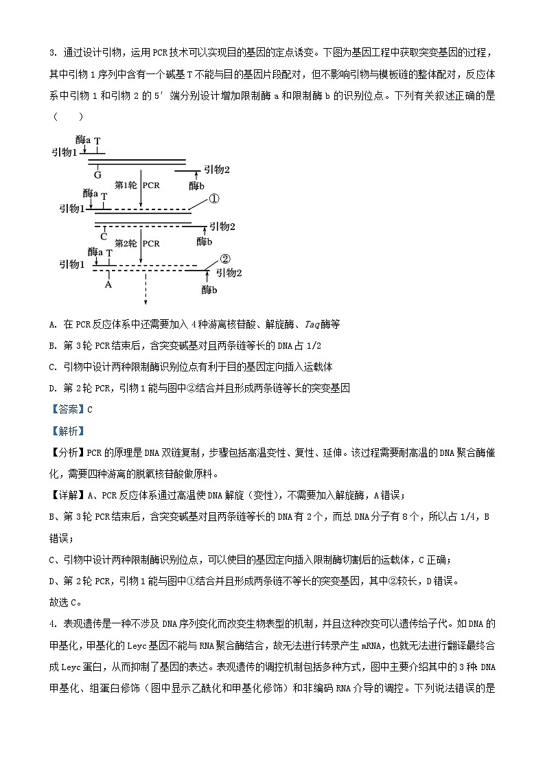 重庆市2023_2024学年高三生物上学期期末复习二试题含解析第3页