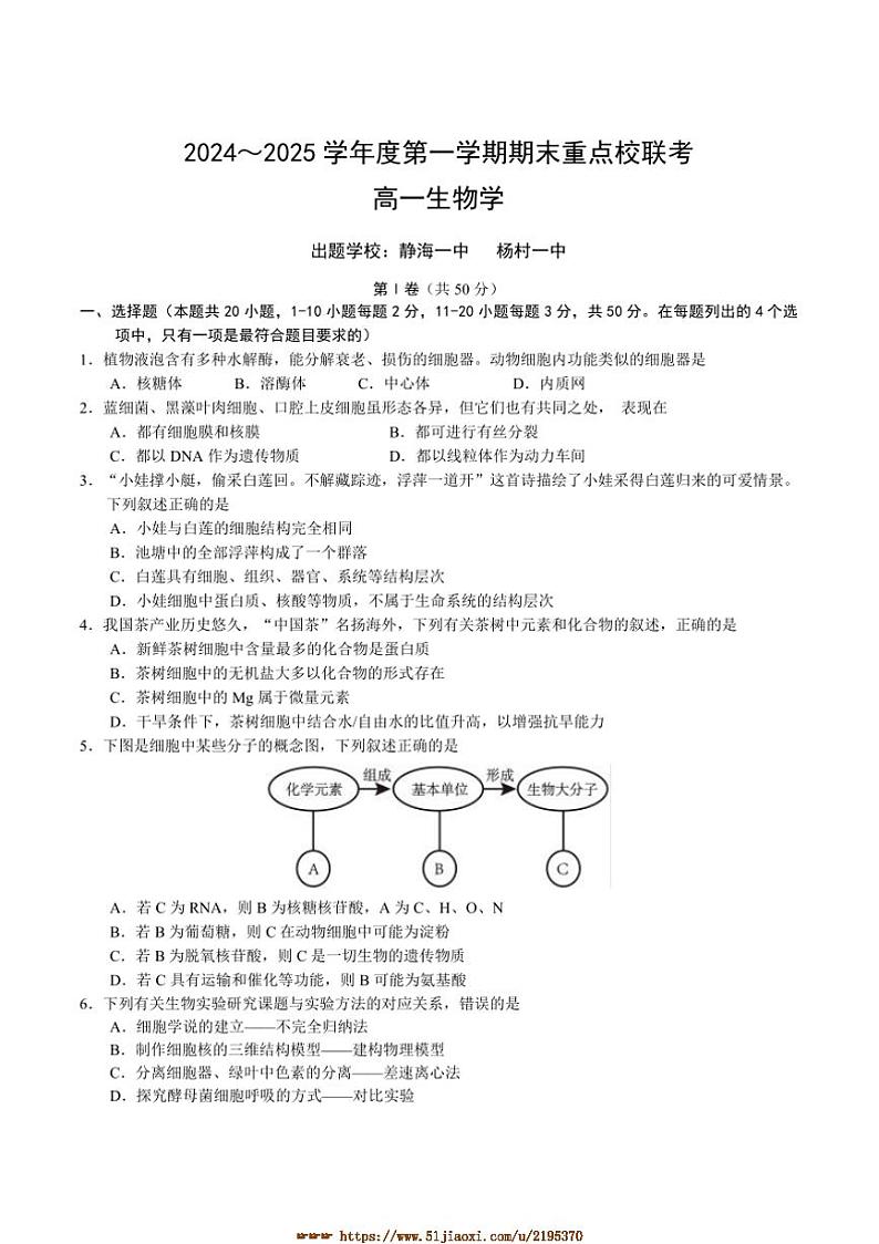 2024～2025学年天津市五区县重点校高一上1月期末联考(月考)生物试卷(含答案)第1页