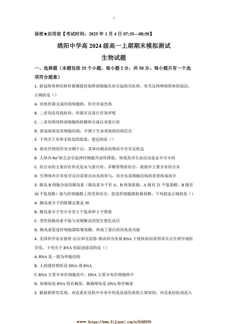 2024～2025学年四川省绵阳中学高一上1月期末模拟测试生物试卷(含答案)第1页