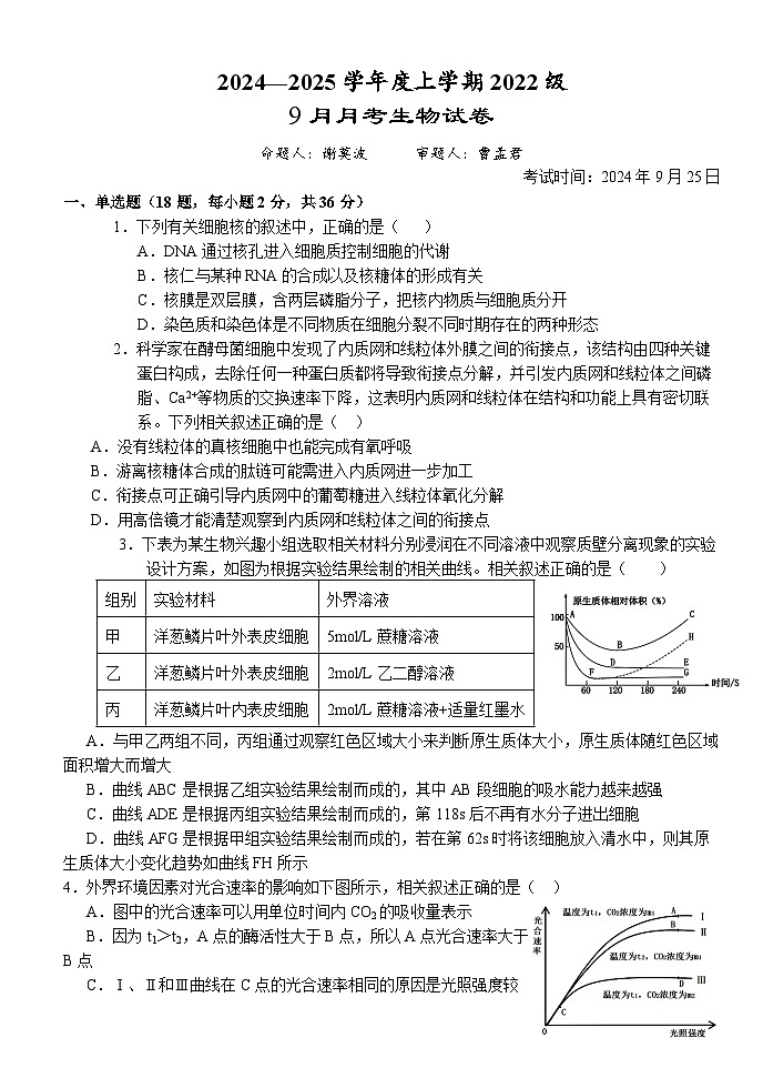 湖北省沙市中学2024-2025学年高三上学期9月月考试题 生物 Word版含答案第1页