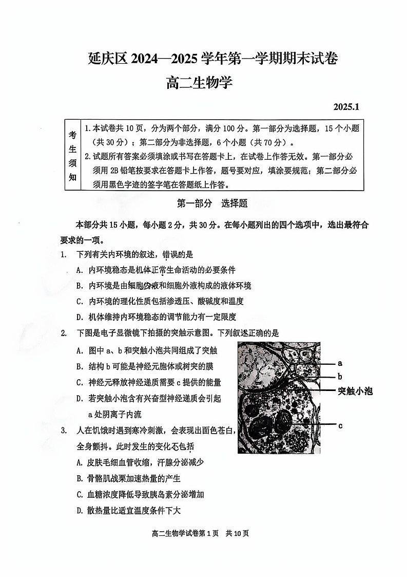 2025北京延庆高二上学期期末生物试卷和参考答案第1页
