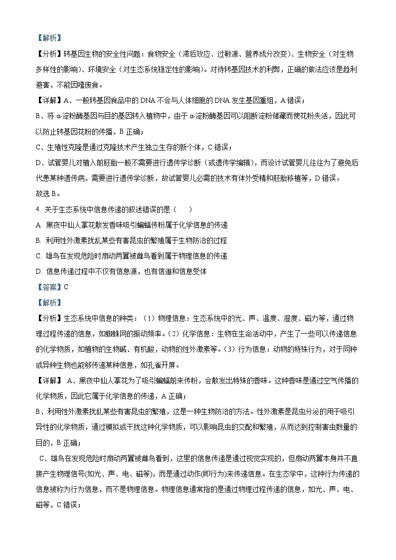广东省深圳中学2024-2025学年高三上学期第一次摸底考试生物试题（解析）第3页