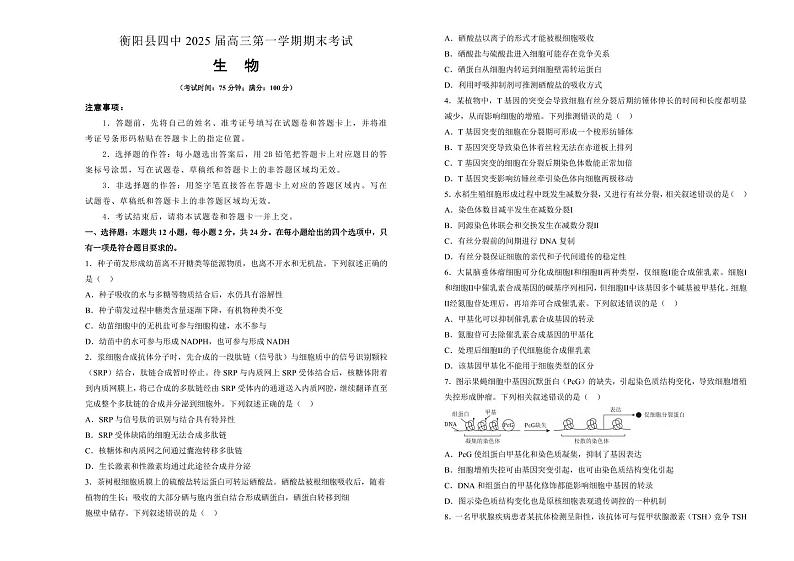 生物丨湖南省衡阳市衡阳县第四中学2025届高三1月期末考试生物试卷及答案第1页