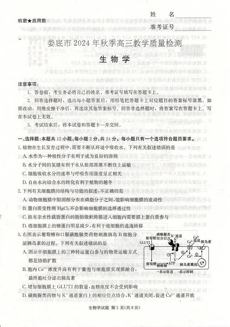 生物丨湖南省娄底市2025届高三1月期末教学质量检测生物试卷及答案第1页