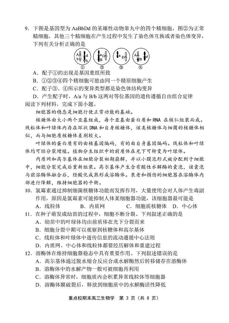 生物丨天津市五区县重点校2025届高三1月期末联考生物试卷及答案第3页