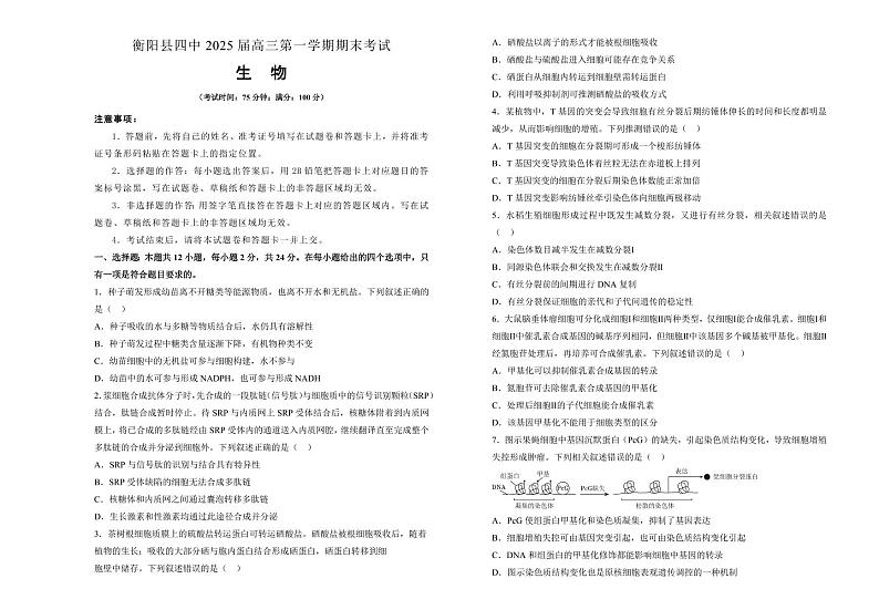 湖南省衡阳市衡阳县第四中学2025届高三上学期期末考试-生物试卷+含答案第1页