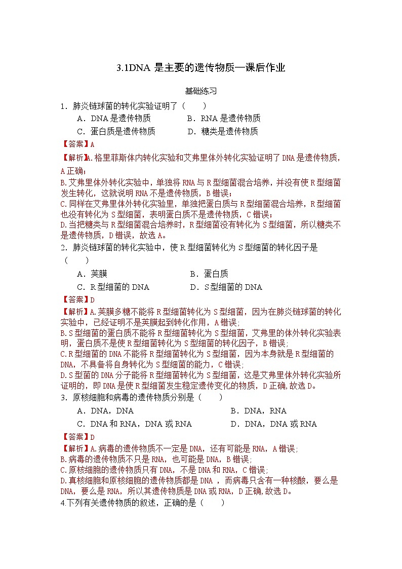 人教版(2019)高中生物必修二第3章基因的本质3.1《DNA是主要的遗传物质》分层作业（解析版）第1页