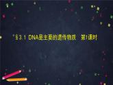 人教版（2019）高中生物必修二第3章基因的本质3.1《DNA是主要的遗传物质》课件