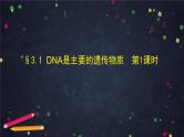 人教版（2019）高中生物必修二第3章基因的本质3.1《DNA是主要的遗传物质》课件