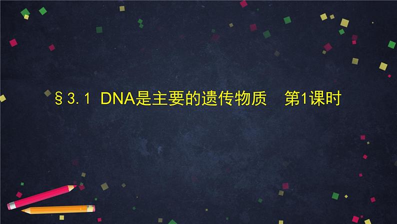 人教版（2019）高中生物必修二第3章基因的本质3.1《DNA是主要的遗传物质》课件第1页