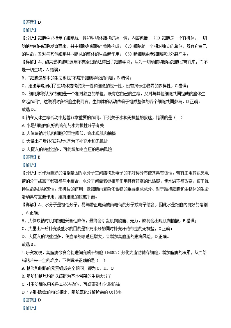 安徽省部分学校2024-2025学年高一上学期12月月考生物试题  Word版含解析第2页