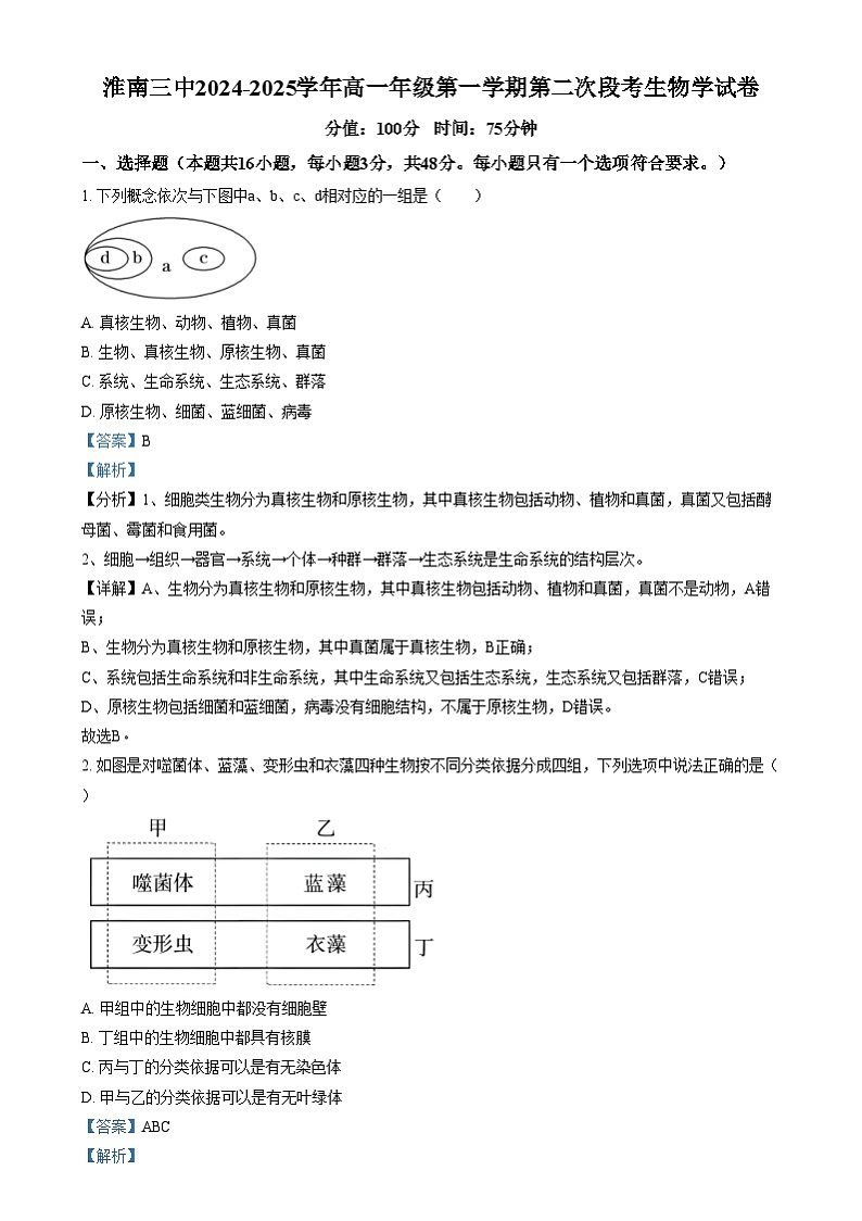 安徽省淮南第三中学2024-2025学年高一上学期第二次段考生物试题  Word版含解析第1页