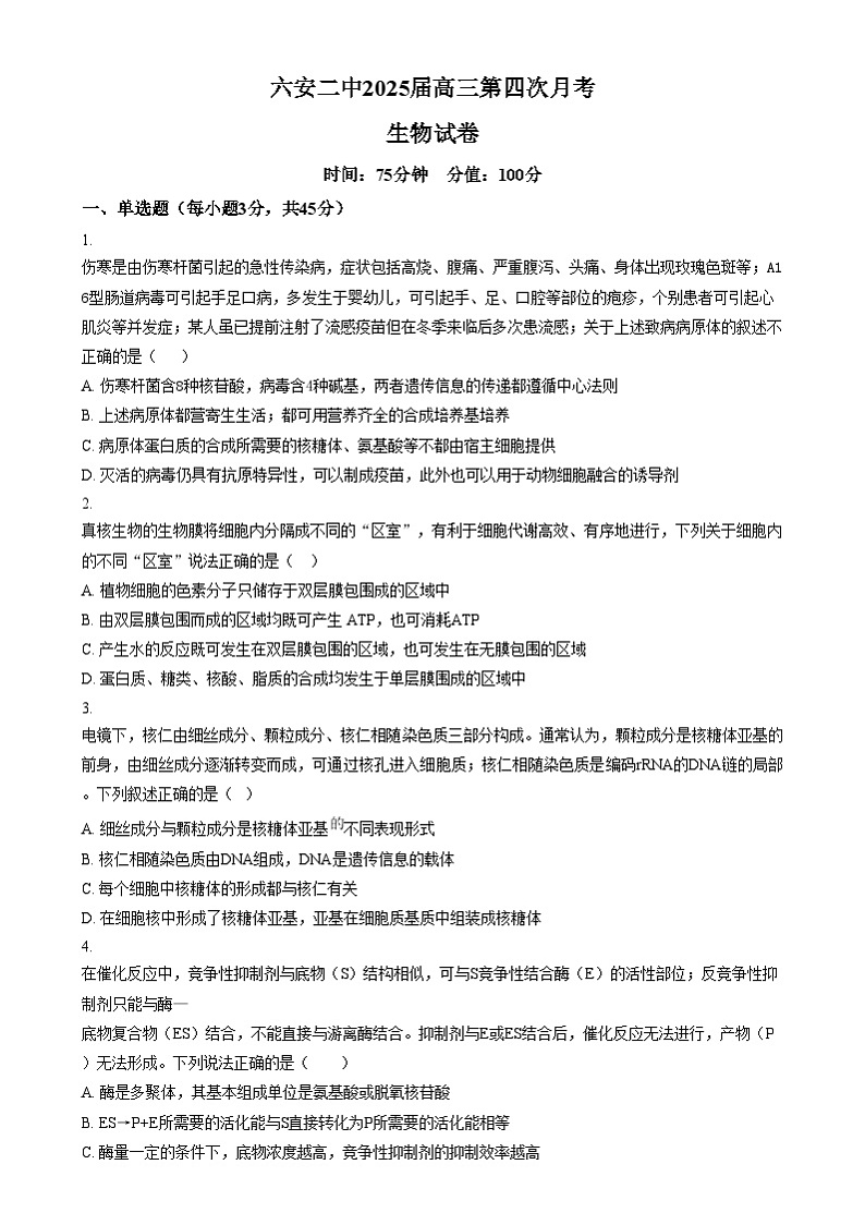 安徽省六安第二中学2024-2025学年高三上学期12月月考生物试题  Word版无答案第1页
