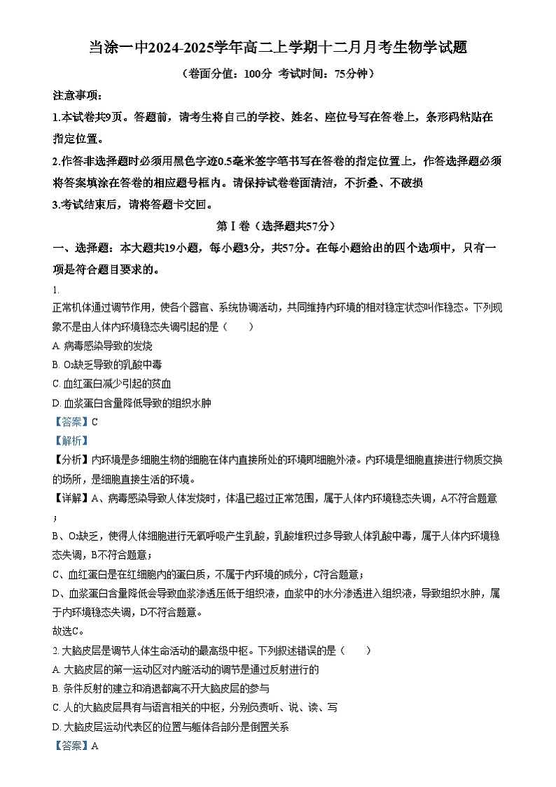 安徽省马鞍山市第一中学2024-2025学年高二上学期12月月考生物试题  Word版含解析第1页