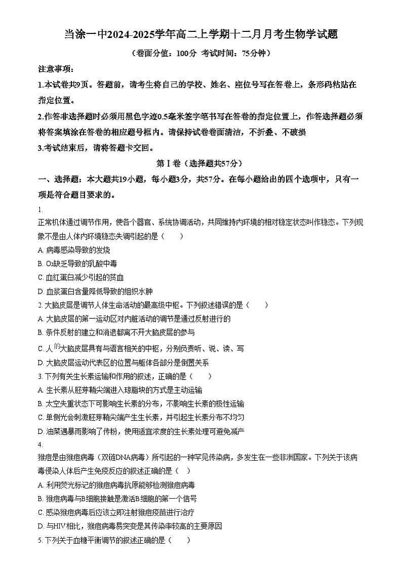 安徽省马鞍山市第一中学2024-2025学年高二上学期12月月考生物试题  Word版无答案第1页