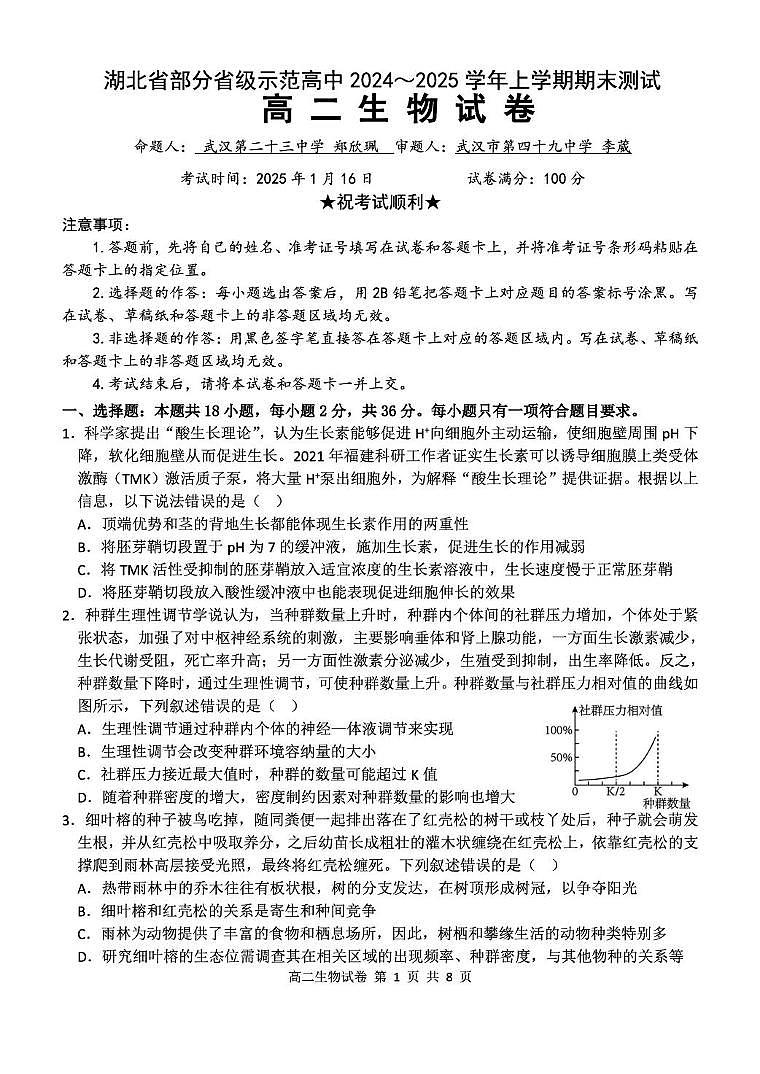 湖北省部分省级示范高中2024～2025学年上学期高二期末测试生物试卷第1页