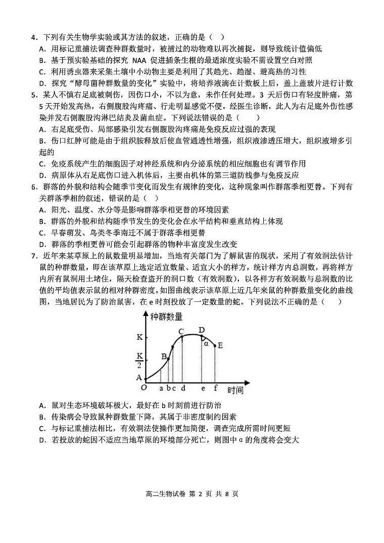 湖北省部分省级示范高中2024～2025学年上学期高二期末测试生物试卷第2页