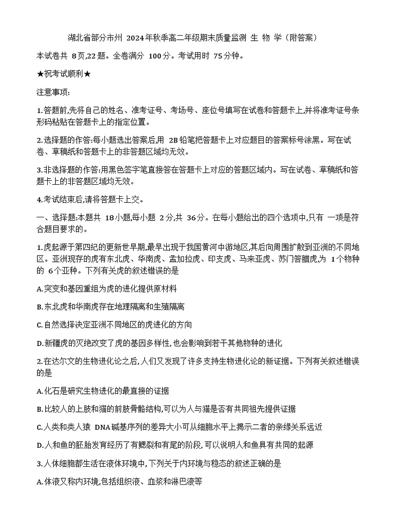 湖北省部分市州2024-2025学年高二上学期期末质量监测生物试题（Word版附答案）第1页