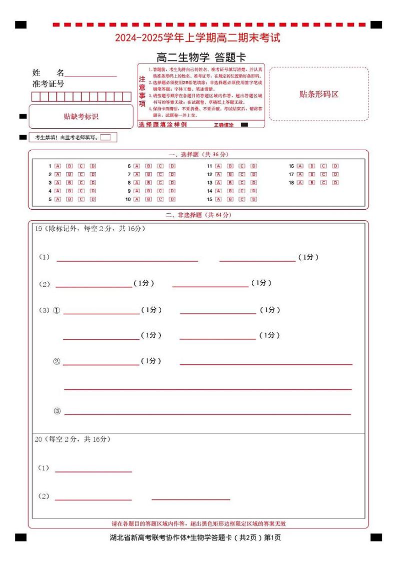 湖北新高考试题研究中心2024—2025 学年上学期联考高二生物 高二生物答题卡第1页