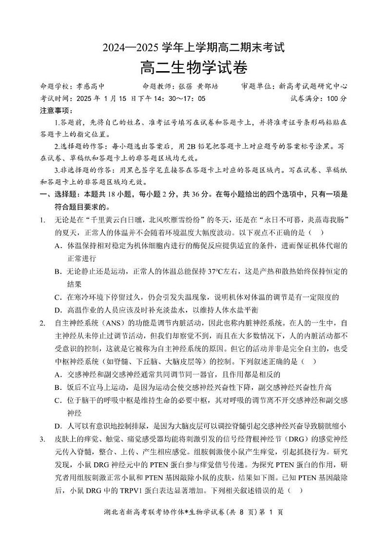 湖北新高考试题研究中心2024—2025 学年上学期联考高二生物 生物试卷第1页