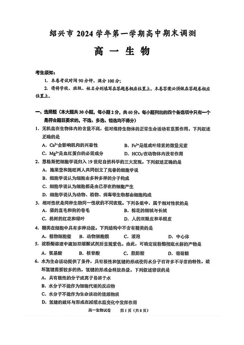 绍兴高一生物第1页