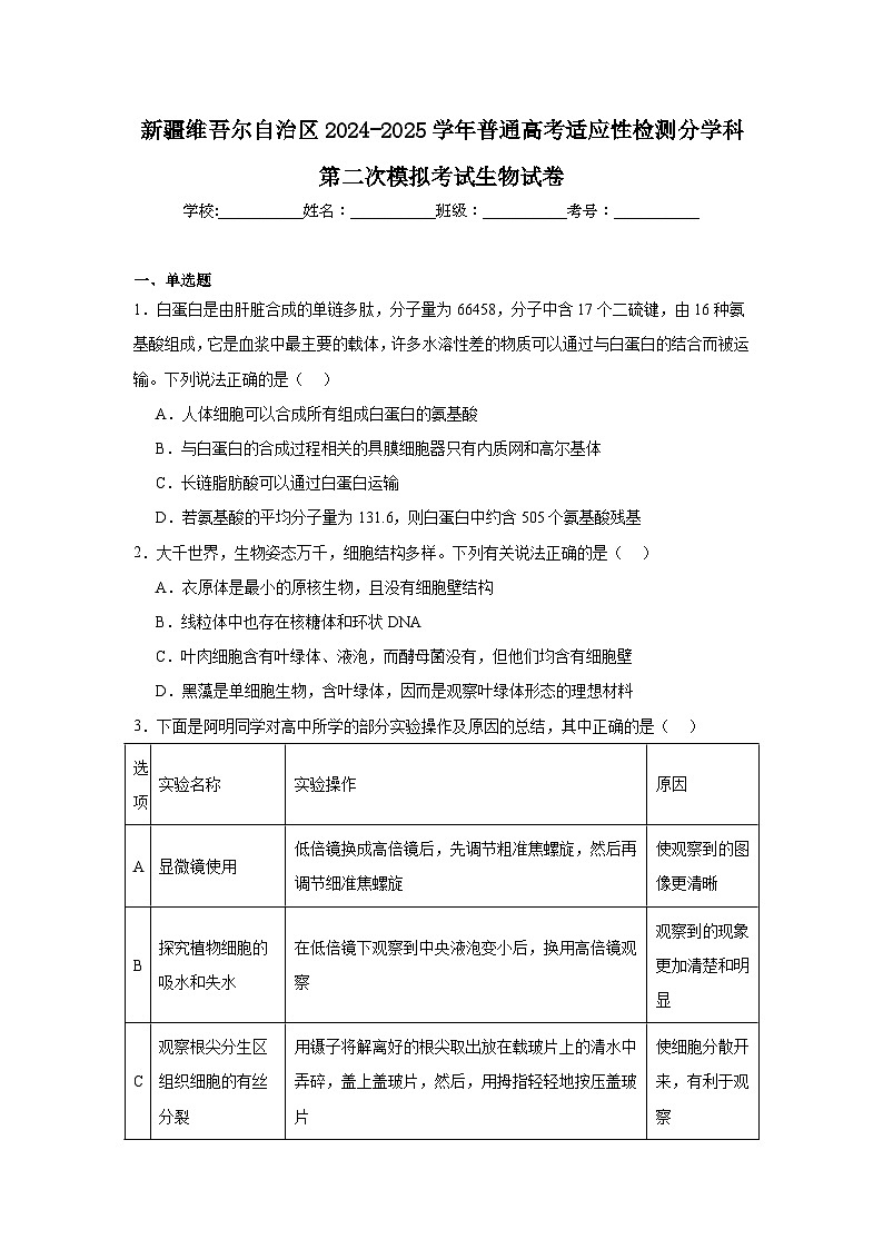 新疆维吾尔自治区2024-2025学年普通高考适应性检测分学科第二次模拟考试生物试卷第1页