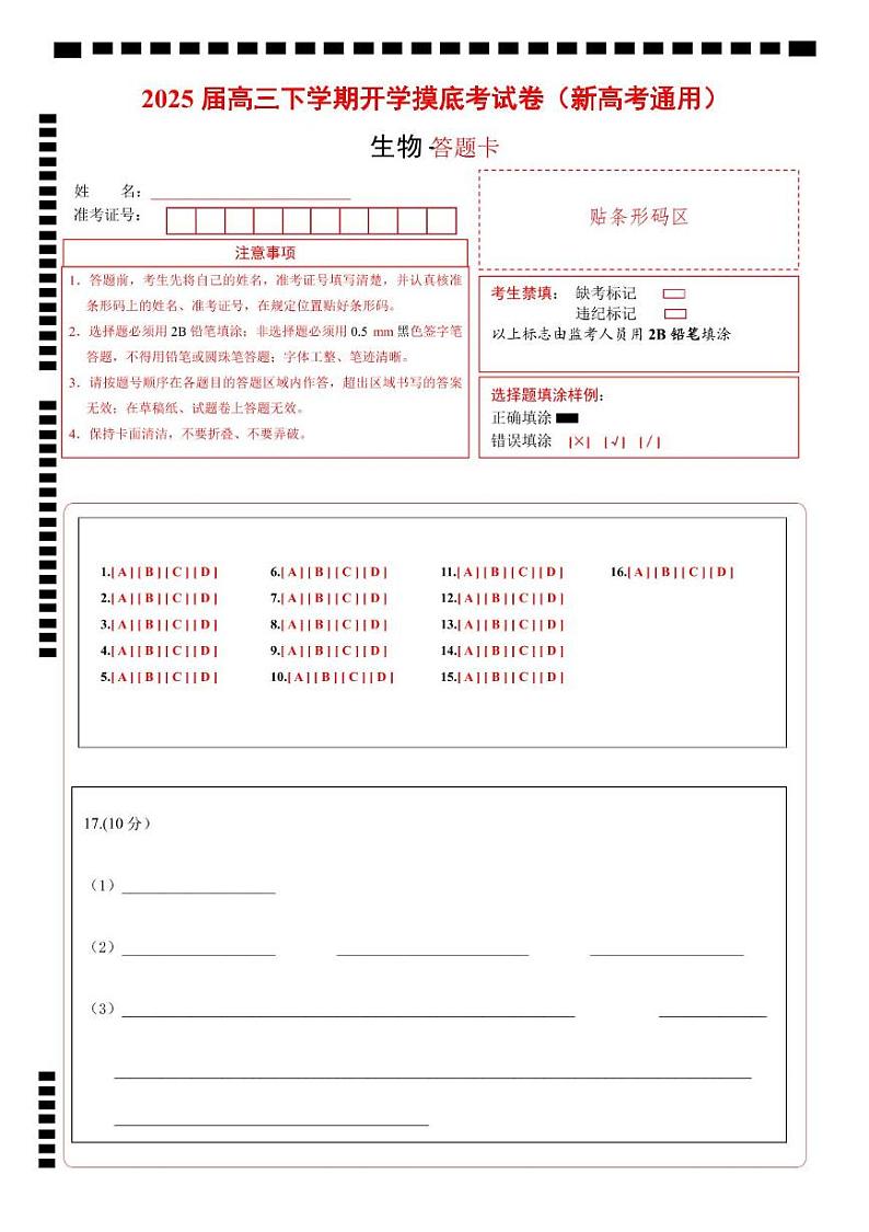 【开学摸底考】高三生物开学摸底考01（新高考通用，）-2024-2025学年高中下学期开学摸底考试卷 01（答题卡）第1页
