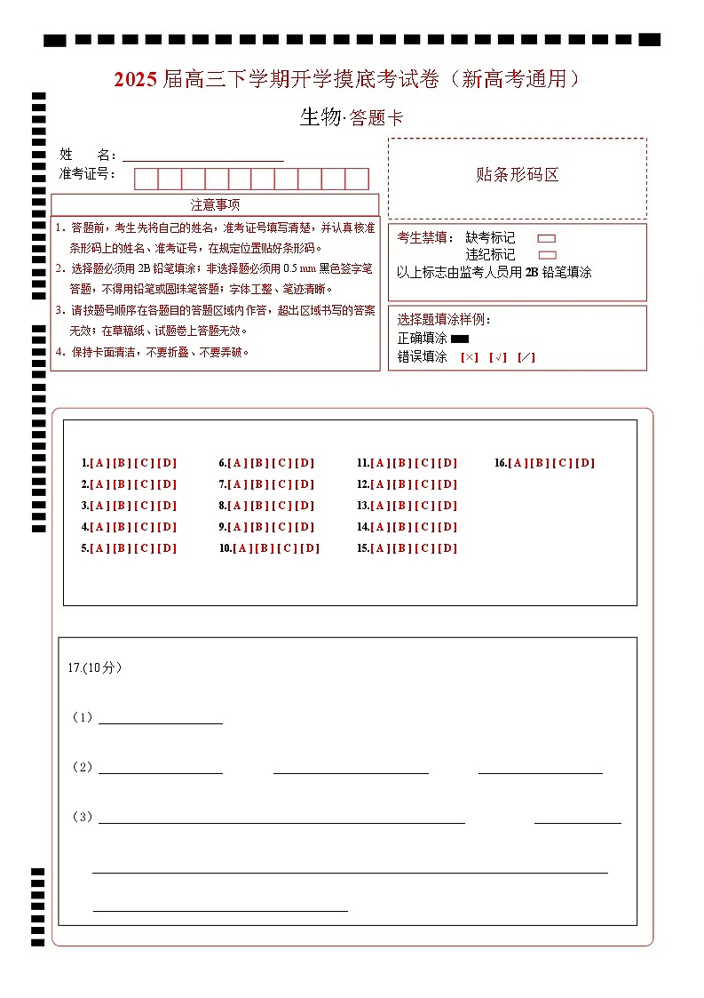 【开学摸底考】高三生物开学摸底考01（新高考通用，）-2024-2025学年高中下学期开学摸底考试卷 01（答题卡）第1页