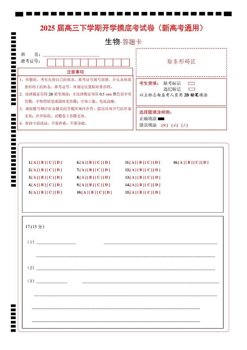 【开学摸底考】高三生物开学摸底考02（新高考通用，）-2024-2025学年高中下学期开学摸底考试卷 02（答题卡）第1页