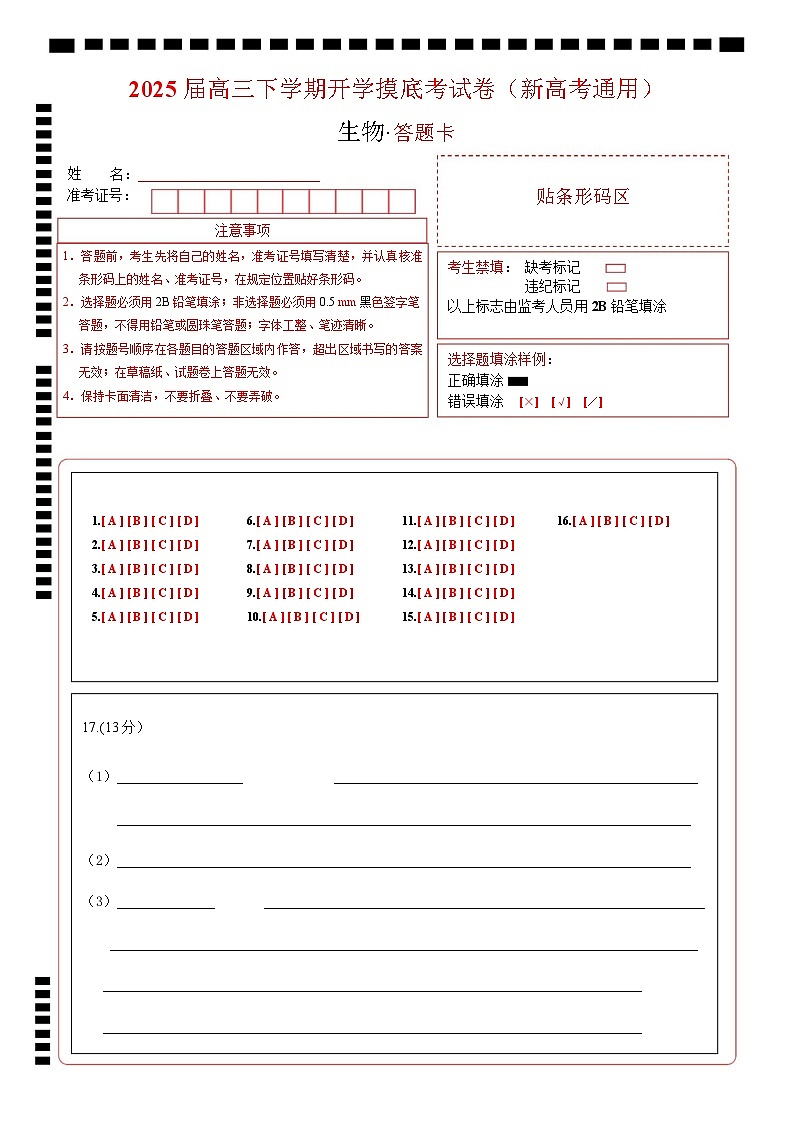【开学摸底考】高三生物开学摸底考02（新高考通用，）-2024-2025学年高中下学期开学摸底考试卷 02（答题卡）第1页