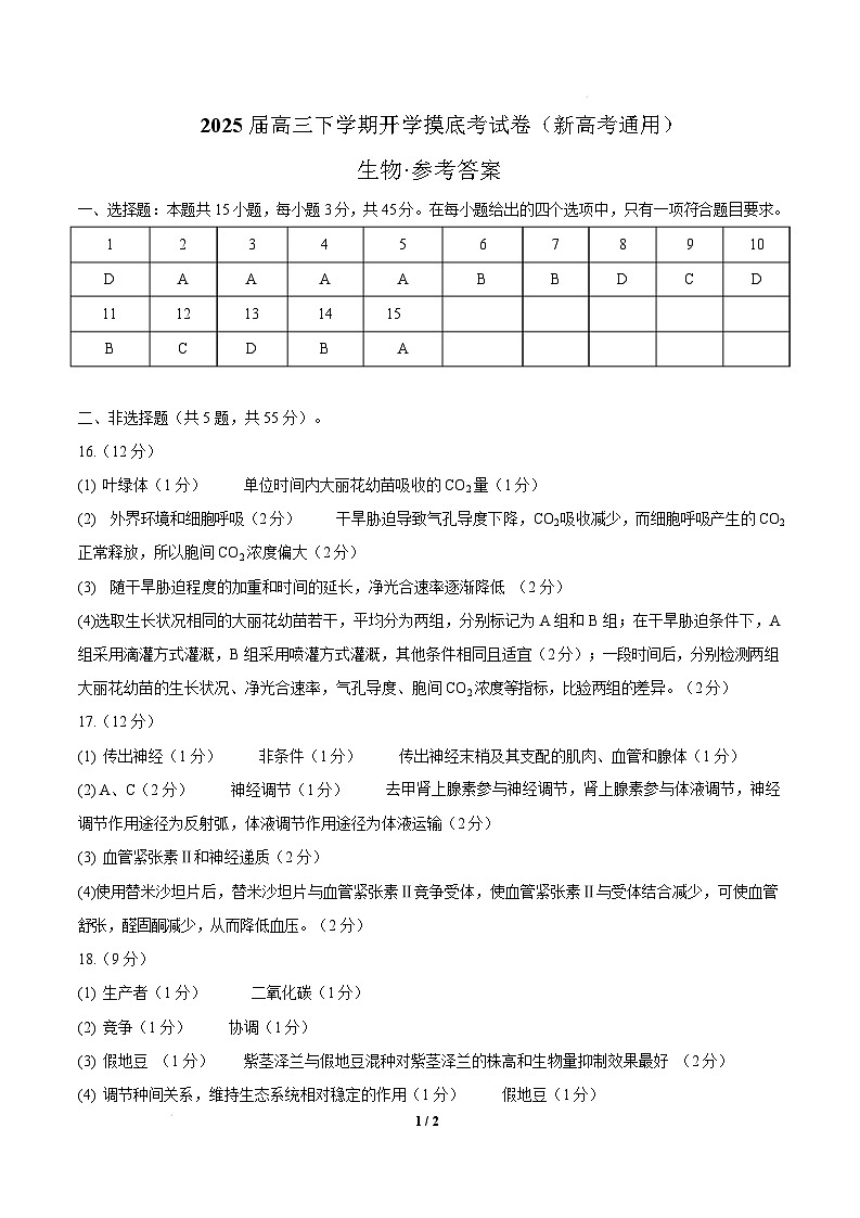 【开学摸底考】高三生物开学摸底考03（新高考通用,）-2024-2025学年高中下学期开学摸底考试卷 03（参考答案）第1页
