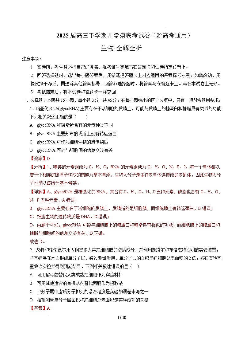 【开学摸底考】高三生物开学摸底考03（新高考通用,）-2024-2025学年高中下学期开学摸底考试卷 03（解析版）第1页